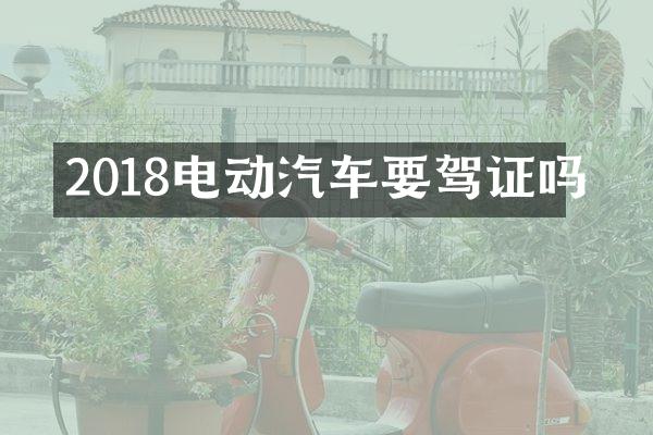 2018电动汽车要驾证吗