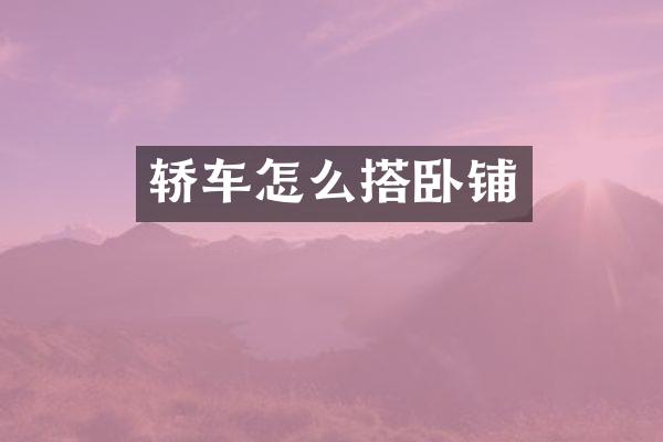 轿车怎么搭卧铺
