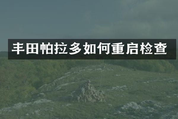 丰田帕拉多如何重启检查