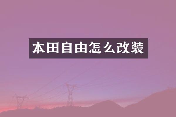 本田自由怎么改装