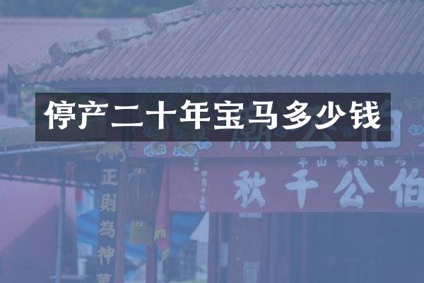 停产二十年宝马多少钱
