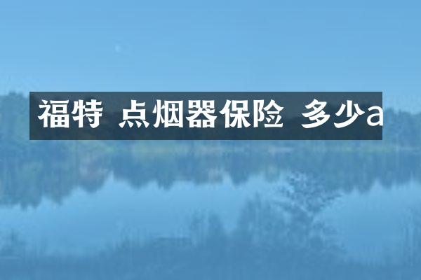 福特 点烟器保险 多少a