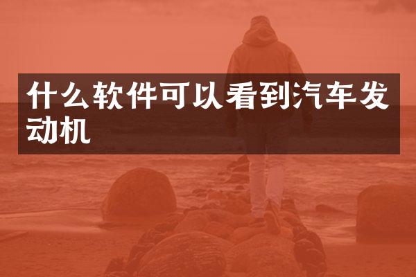 什么软件可以看到汽车发动机