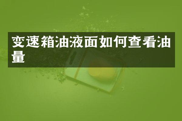 变速箱油液面如何查看油量