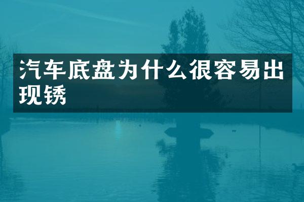 汽车底盘为什么很容易出现锈