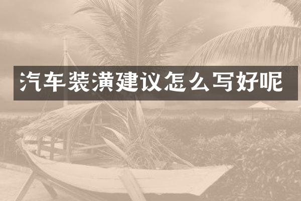 汽车装潢建议怎么写好呢