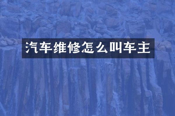 汽车维修怎么叫车主