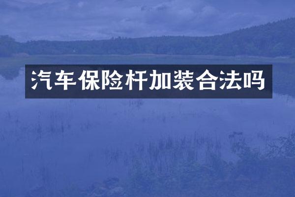 汽车保险杆加装合法吗