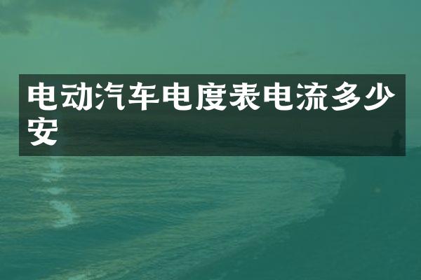 电动汽车电度表电流多少安