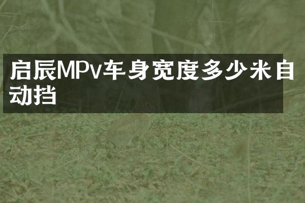 启辰MPv车身宽度多少米自动挡