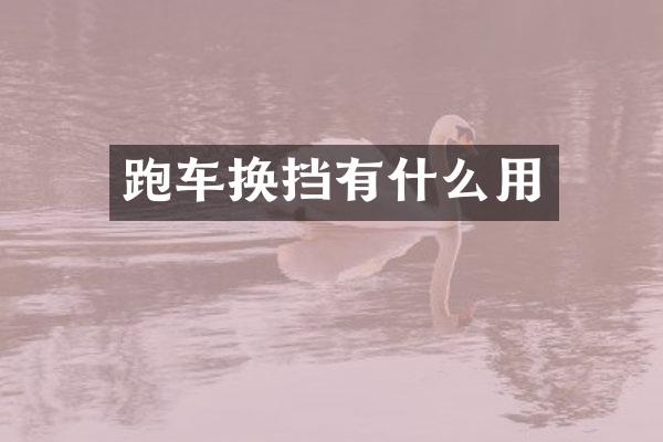 跑车换挡有什么用