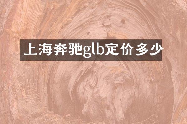 上海奔驰glb定价多少