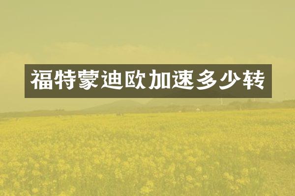 福特蒙迪欧加速多少转