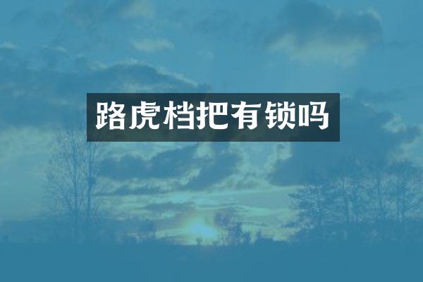 路虎档把有锁吗