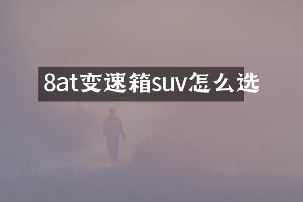 8at变速箱suv怎么选