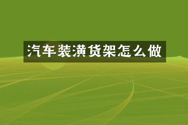 汽车装潢货架怎么做