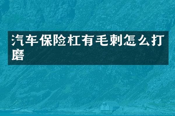 汽车保险杠有毛刺怎么打磨