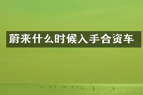 蔚来什么时候入手合资车