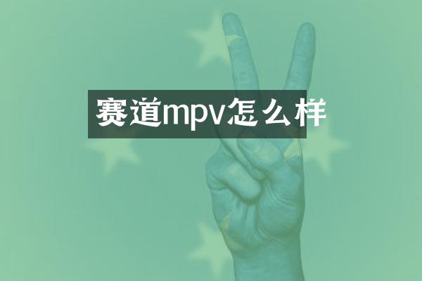 赛道mpv怎么样