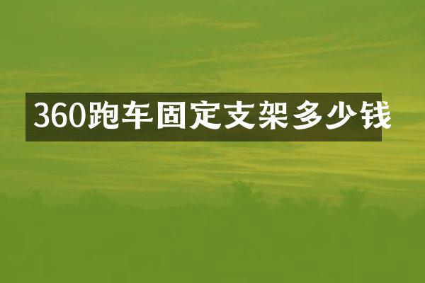 360跑车固定支架多少钱