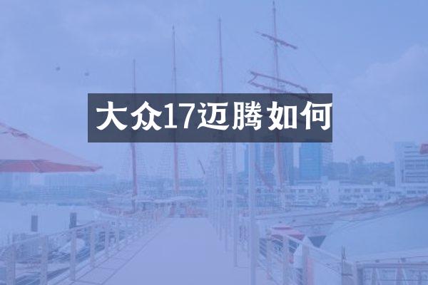大众17迈腾如何