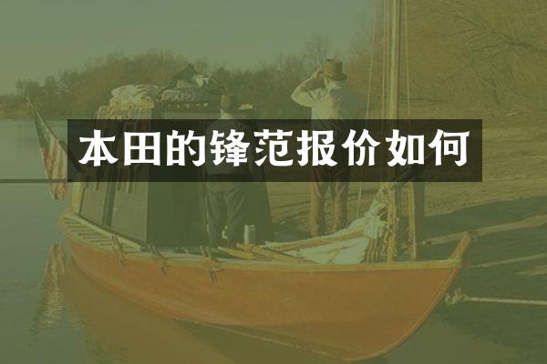本田的锋范报价如何