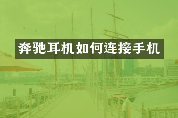 奔驰耳机如何连接手机