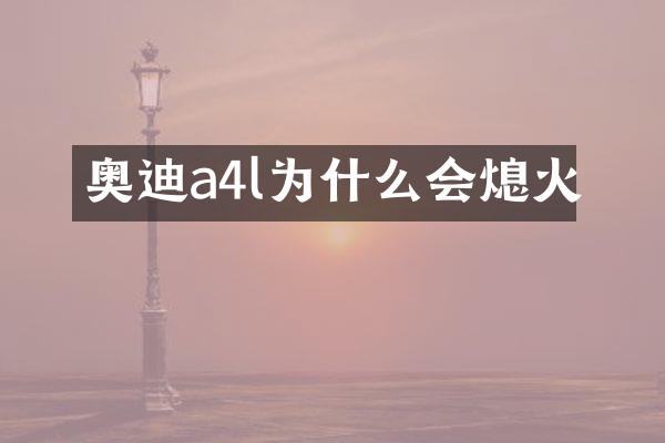 奥迪a4l为什么会熄火