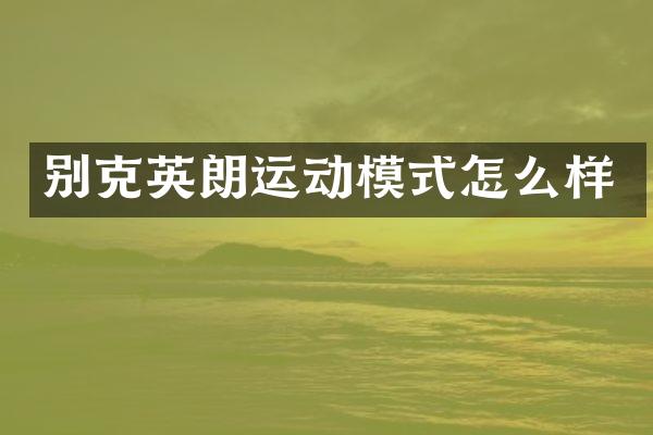 别克英朗运动模式怎么样