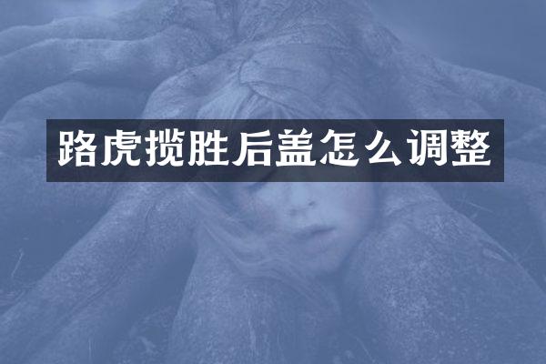 路虎揽胜后盖怎么调整