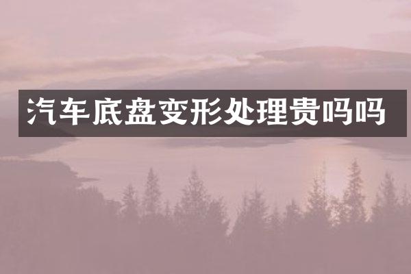 汽车底盘变形处理贵吗吗