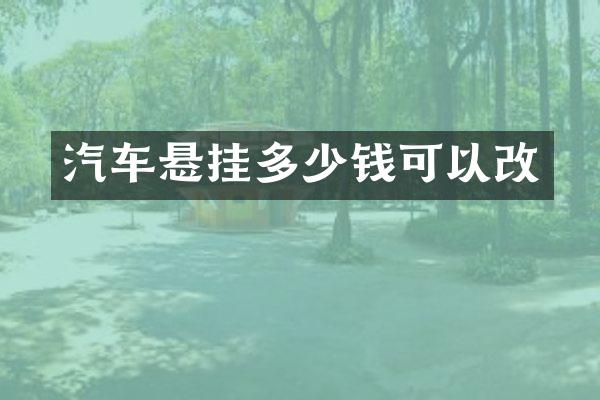 汽车悬挂多少钱可以改