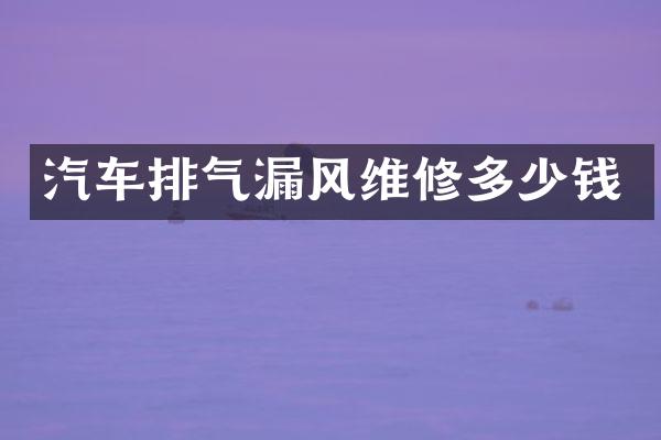 汽车排气漏风维修多少钱