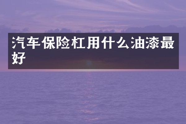 汽车保险杠用什么油漆最好