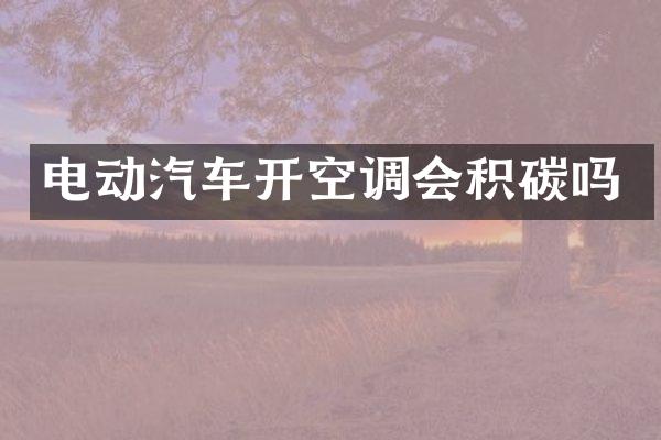 电动汽车开空调会积碳吗