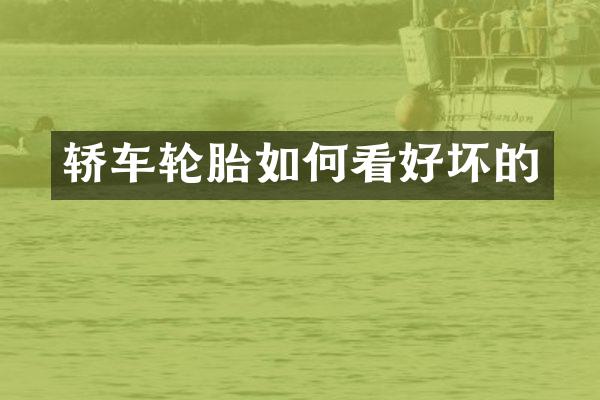 轿车轮胎如何看好坏的