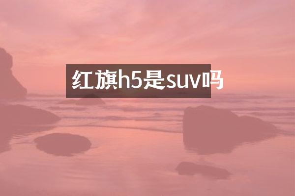 红旗h5是suv吗