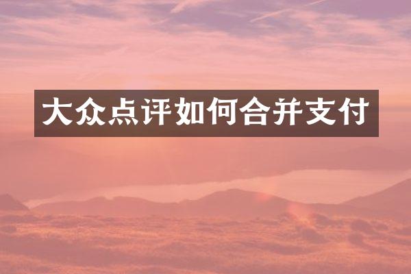 大众点评如何合并支付