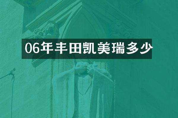 06年丰田凯美瑞多少