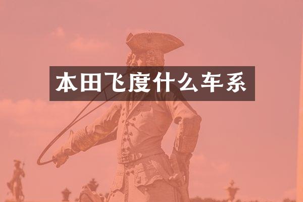 本田飞度什么车系