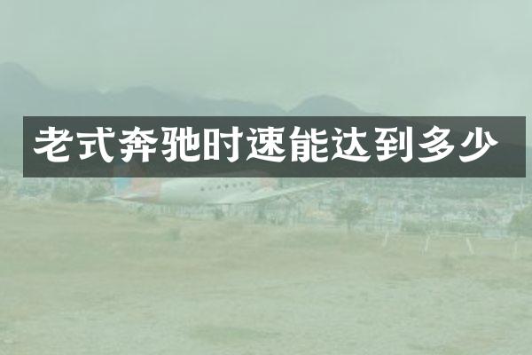 老式奔驰时速能达到多少