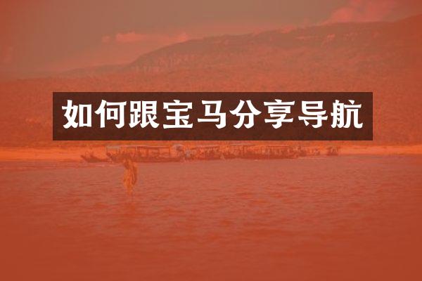 如何跟宝马分享导航
