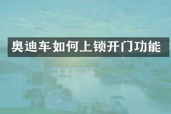 奥迪车如何上锁开门功能