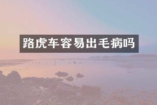 路虎车容易出毛病吗