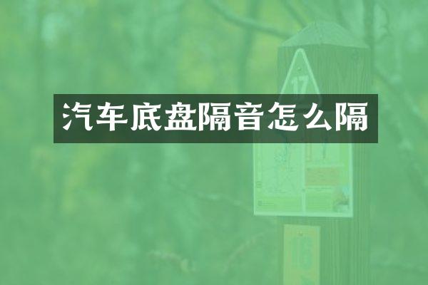 汽车底盘隔音怎么隔