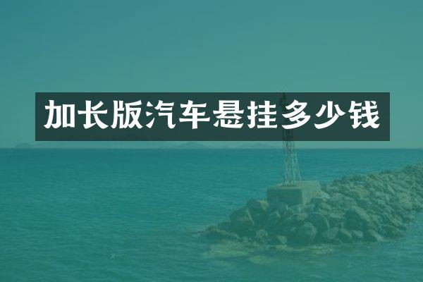 加长版汽车悬挂多少钱