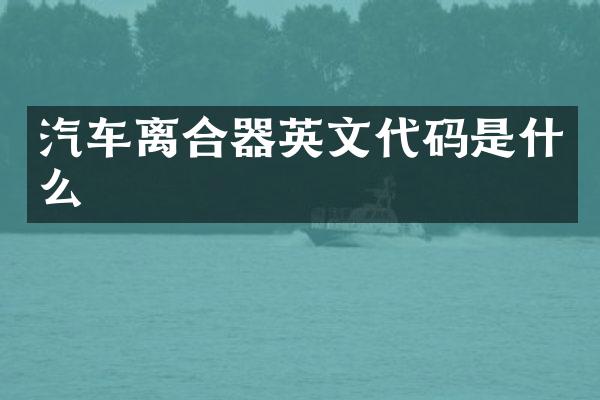 汽车离合器英文代码是什么