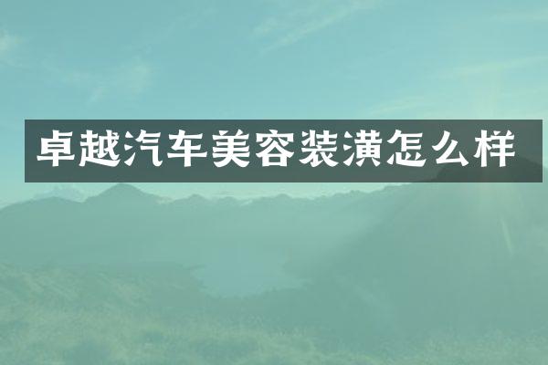 卓越汽车美容装潢怎么样