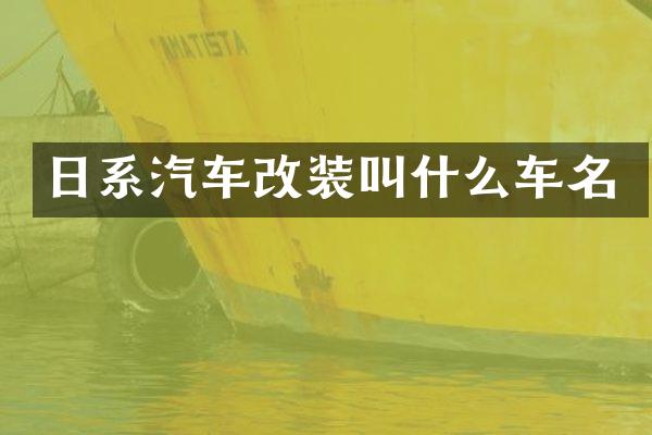 日系汽车改装叫什么车名