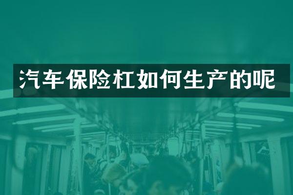 汽车保险杠如何生产的呢